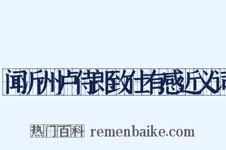 闻沂州卢侍郎致仕有感近义词是什么意思的图片